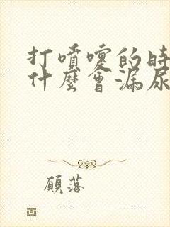 打喷嚏的时候为什么会漏尿