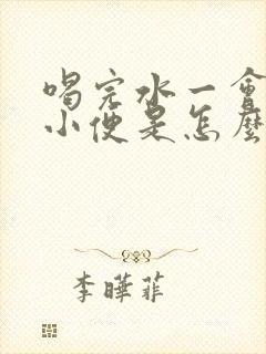 喝完水一会就要小便是怎么回事