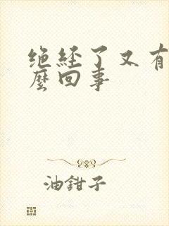 绝经了又有血怎么回事