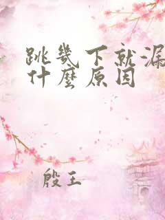 跳几下就漏尿是什么原因