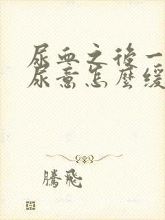 尿血之后一直有尿意怎么缓解