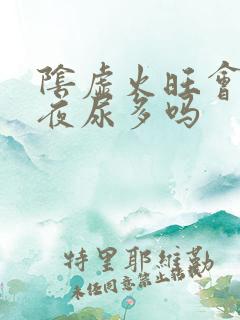 阴虚火旺会引起夜尿多吗