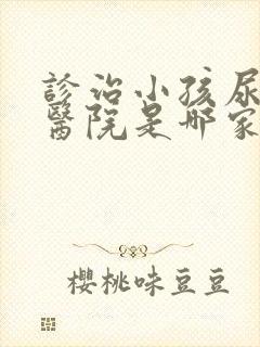 诊治小孩尿床好医院是哪家