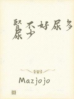 肾不好尿多还是尿少