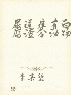 尿道痒有白色豆腐渣分泌物