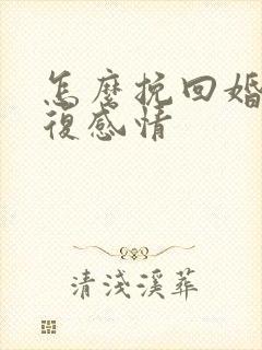 怎么挽回婚姻修复感情