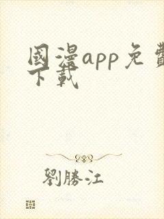 国漫app免费下载