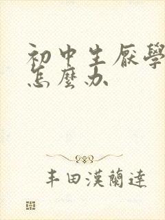 初中生厌学辍学怎么办