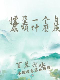 怀孕一个月一直尿频什么原因