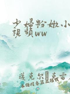 少妇粉嫩小喷水视频ww