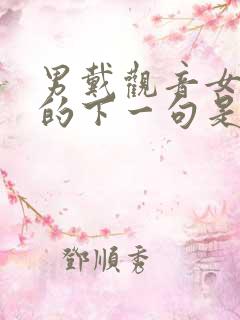 男戴观音女戴佛的下一句是什么