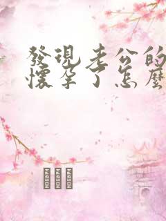 发现老公的小三怀孕了怎么办