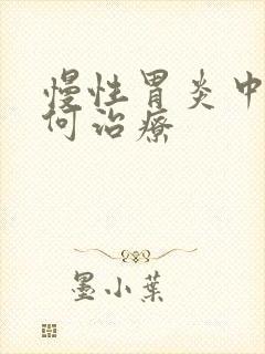 慢性胃炎中医如何治疗