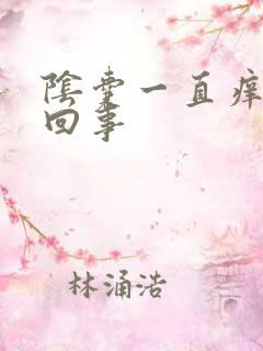 阴囊一直痒怎么回事