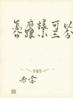 怎么样可以让老公跟小三分开