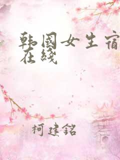 韩国女生宿舍 在线