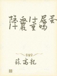 隐血1+尿蛋白1+严重吗