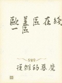 欧美区在线播放一区