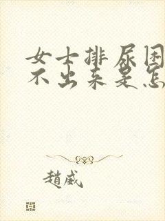 女士排尿困难尿不出来是怎么回事