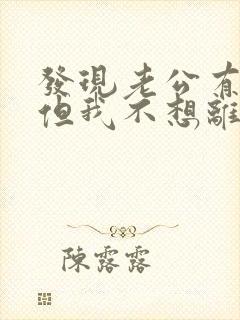 发现老公有外遇但我不想离婚