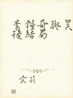 李钟奇与吴忠最后结局