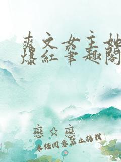 爽文女主她不想爆红笔趣阁
