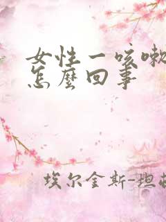 女性一咳嗽漏尿怎么回事