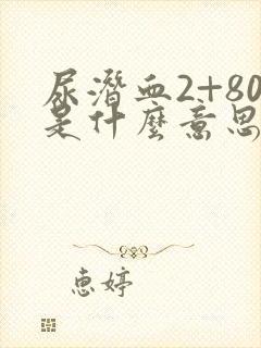 尿潜血2+80是什么意思需要治疗吗