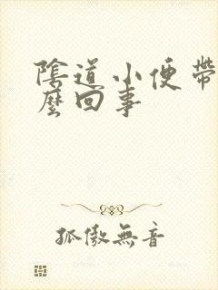 阴道小便带血怎么回事