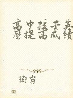 高中孩子英语怎么提高成绩