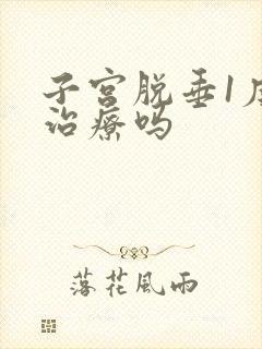 子宫脱垂1度要治疗吗