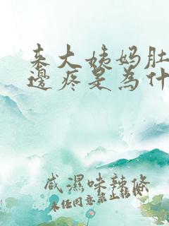 来大姨妈肚子侧边疼是为什么