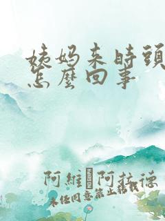 姨妈来时头疼是怎么回事