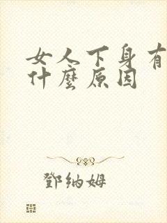 女人下身有腥味什么原因