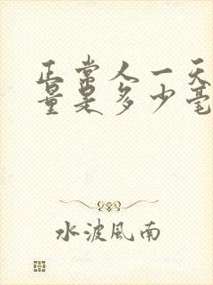 正常人一天的尿量是多少毫升