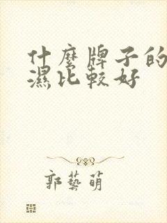 什么牌子的尿不湿比较好