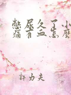 憋尿久了小便刺痛有血怎么办