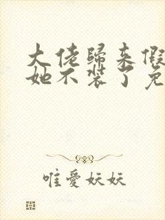 大佬归来假千金她不装了免费