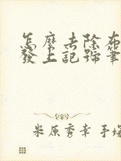 怎么去除布艺沙发上记号笔的痕迹