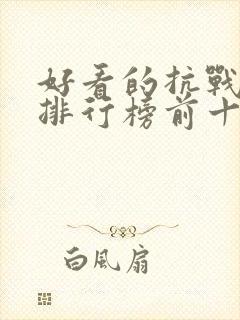 好看的抗战小说排行榜前十名