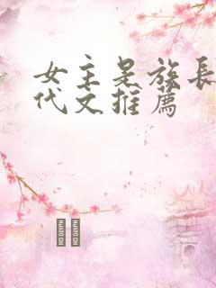 女主是族长的年代文推荐