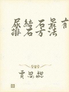 尿结石最有效的排石方法