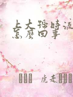 上大号时流血是怎么回事