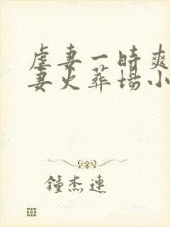 虐妻一时爽,追妻火葬场小说