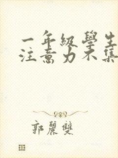 一年级学生上课注意力不集中怎么解决