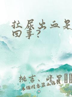 拉尿出血是怎么回事?