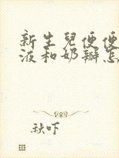 新生儿便便有粘液和奶瓣怎么回事