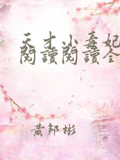 天才小毒妃在线阅读阅读全文