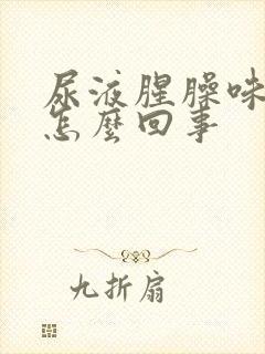 尿液腥臊味大是怎么回事