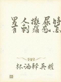 男人撒尿时尿道有刺痛感怎么回事